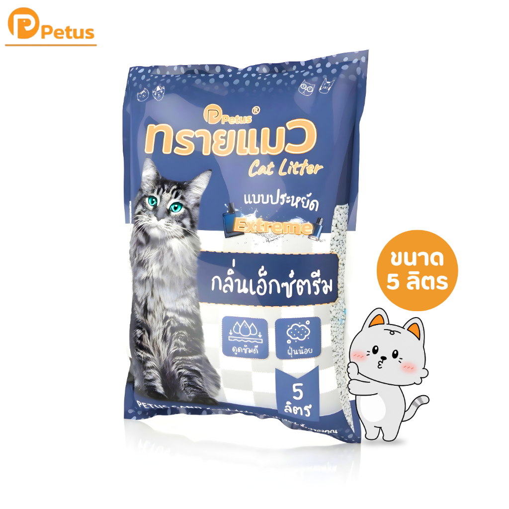 Petus Litter ทรายแมว 5 ลิตร 1 ถุง เบนโทไนท์ กลิ่นเอ็กซ์ตรีม ดูดซับกลิ่นได้ดี จับตัวเป็นก้อนไว
