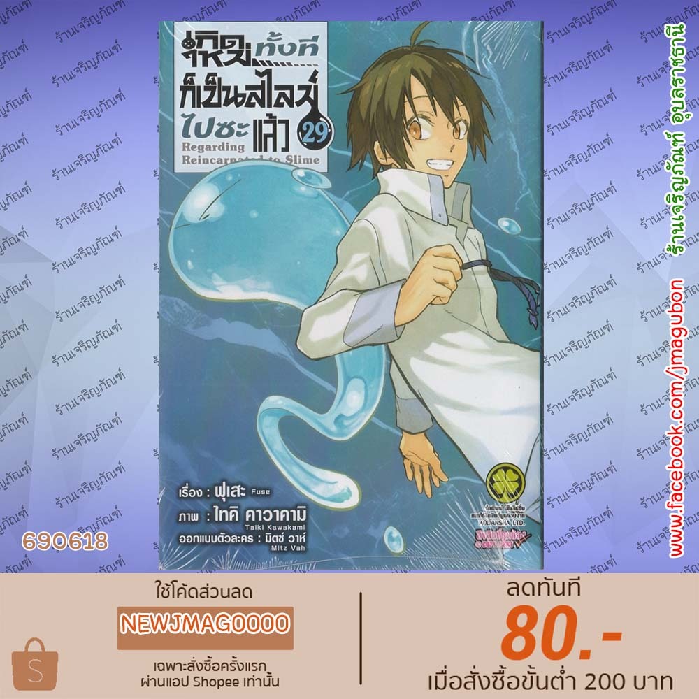 LP หนังสือการ์ตูน เกิดใหม่ทั้งทีก็เป็นสไลม์ไปซะแล้ว เล่ม 1-29 Tensei shitara Slime Datta Ken  6906