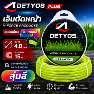 เอ็นตัดหญ้า 4 มิล 15 เมตร เอ็นเหลี่ยม อย่างดี เหนียว คม ทน ขาดยาก สำหรับเครื่องตัดหญ้า สุ่มสี