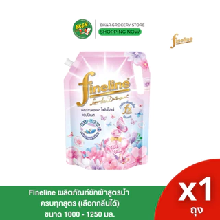 Fineline ไฟน์ไลน์ ถุงใหญ่ น้ำยาซักผ้าสูตรเข้มข้น ขนาด 1,250-1,400 มล. น้ำยาซักผ้าไฟน์ไลน์ น้ำยาซักเครื่องฝาหน้า ฝาบน