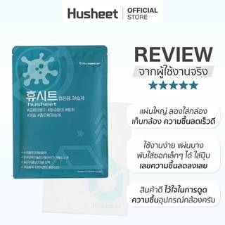 HUSHEET แผ่นดูดความชื้นกล้องถ่ายรูป อุปกรณ์ถ่ายภาพ เลนส์ กันชื้นกล้อง ดีกว่าซิลิกาเจล 6 เท่า นำเข้าจากเกาหลี
