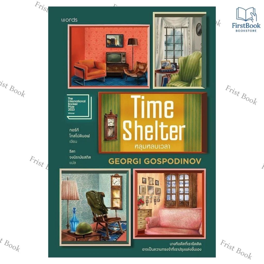 Time Shelter หลุมหลบเวลา กอร์กี โกสโปดินอฟ เขียน สำนักพิมพ์:words publishing