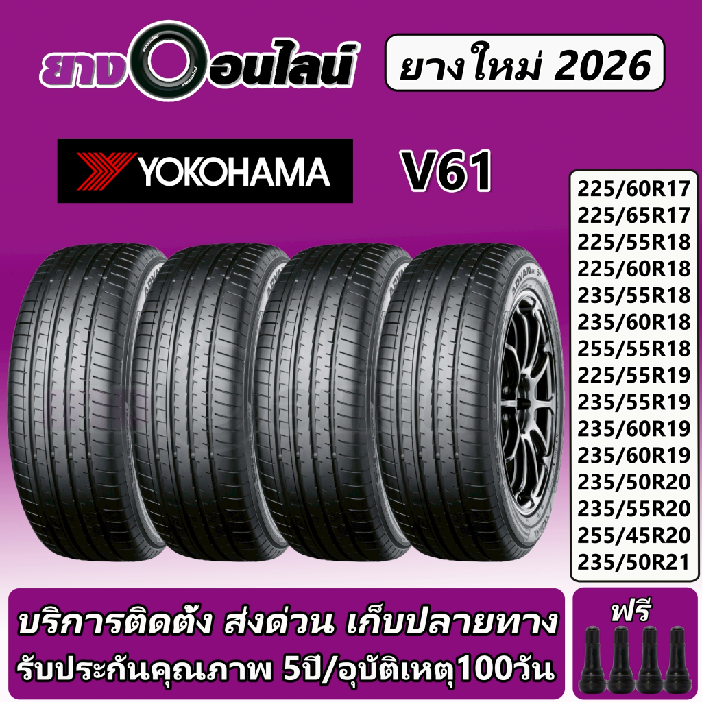 Yokohama V61 โยโกฮาม่า ยางรถยนต์  ขนาด 17-21 นิ้ว จำนวน 1 ชุด  จัดส่งหรือติดตั้งที่ยางออนไลน์