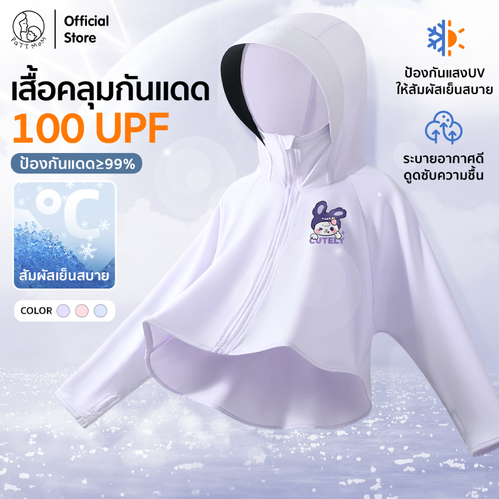 Patt Mom เสื้อคลุมกันแดดเด็ก เสื้อกันยูวีเด็ก UPF100+ มีฮู้ด ผ้าเย็น แห้งไว ใส่ได้ทั้งเด็กชายเด็กหญิง (S017-HJBFXFSF)