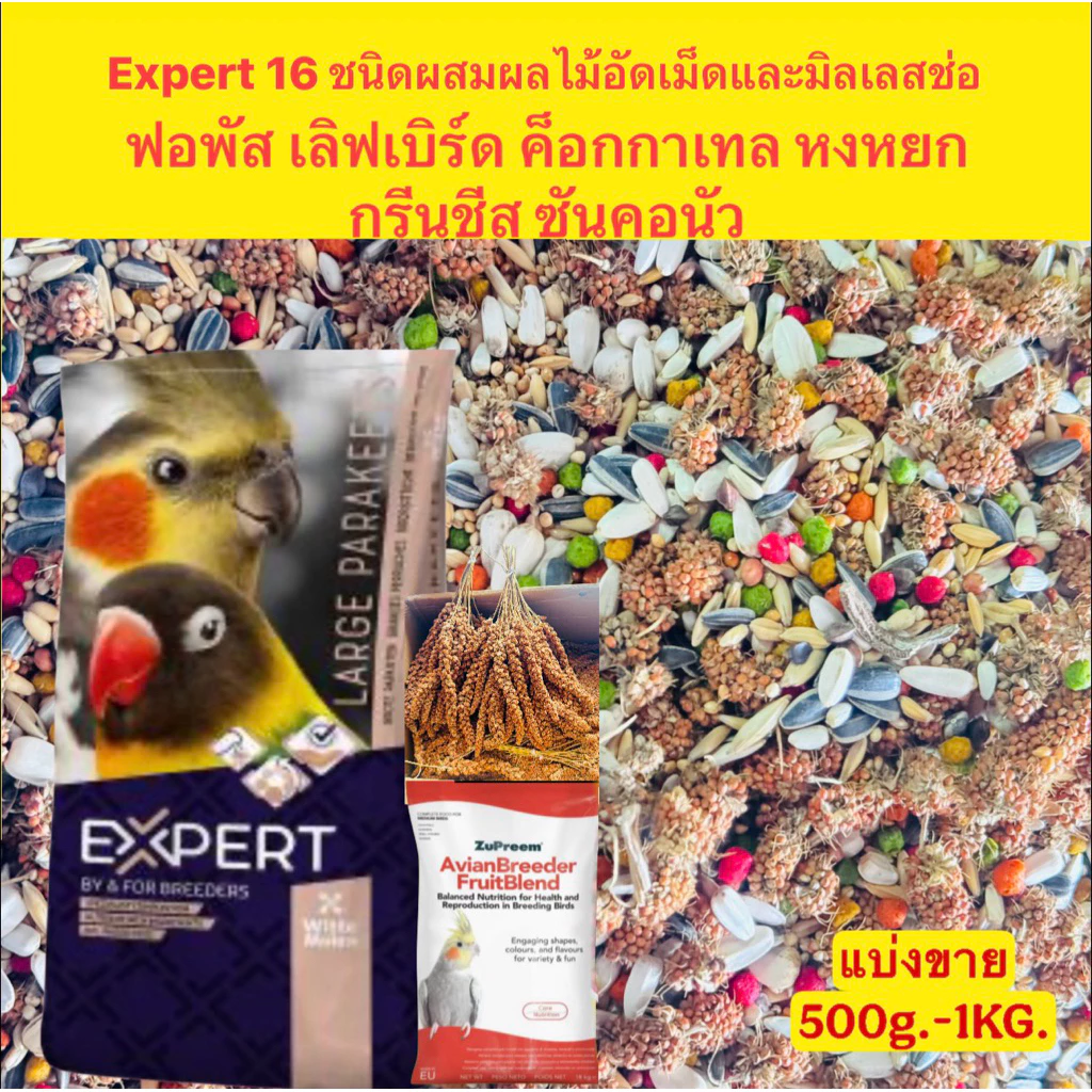 อาหารนกexpertธัญพืช 16ชนิด ผสมผลไม้อัดเม็ด