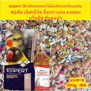 อาหารนกexpertธัญพืช 16ชนิด ผสมผลไม้อัดเม็ด