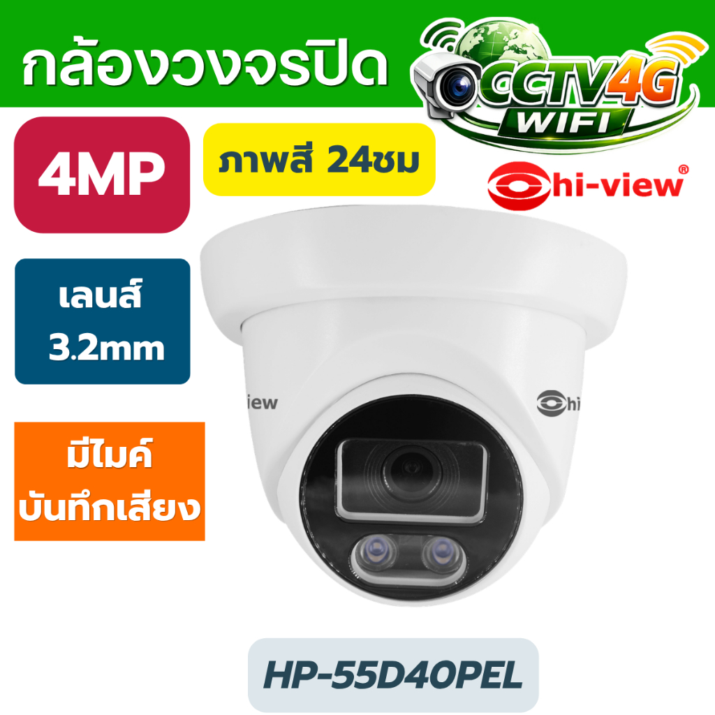กล้องวงจรปิด Hi-view รุ่น HP-55D40PEL 4MP เลนส์ 3.6mm กันน้ำ คมชัดสูง ประกัน 3 ปี