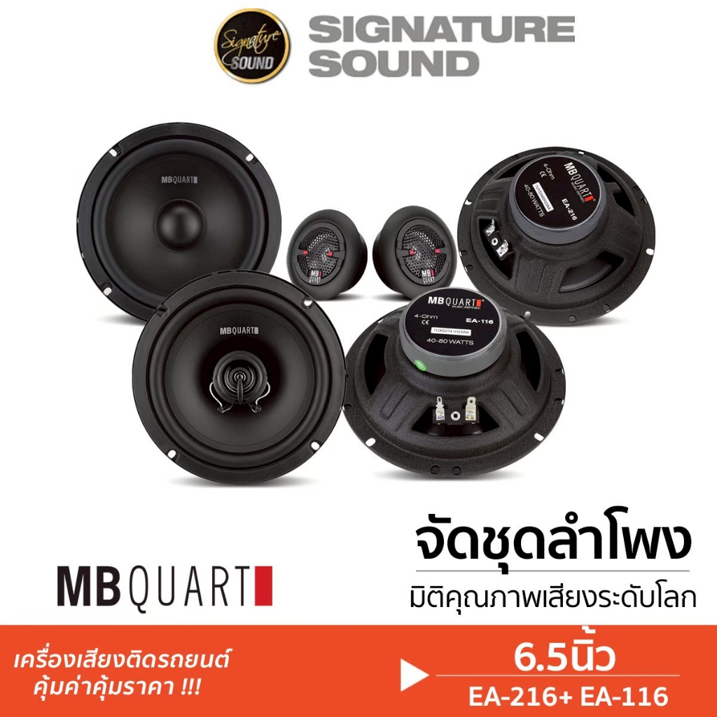 MB Quart ลำโพง 6.5 นิ้ว ลำโพงแยกชิ้น ลำโพงแกนร่วม 2ทาง EA-216+EA-116 จัดชุด เครื่องเสียงรถยนต์