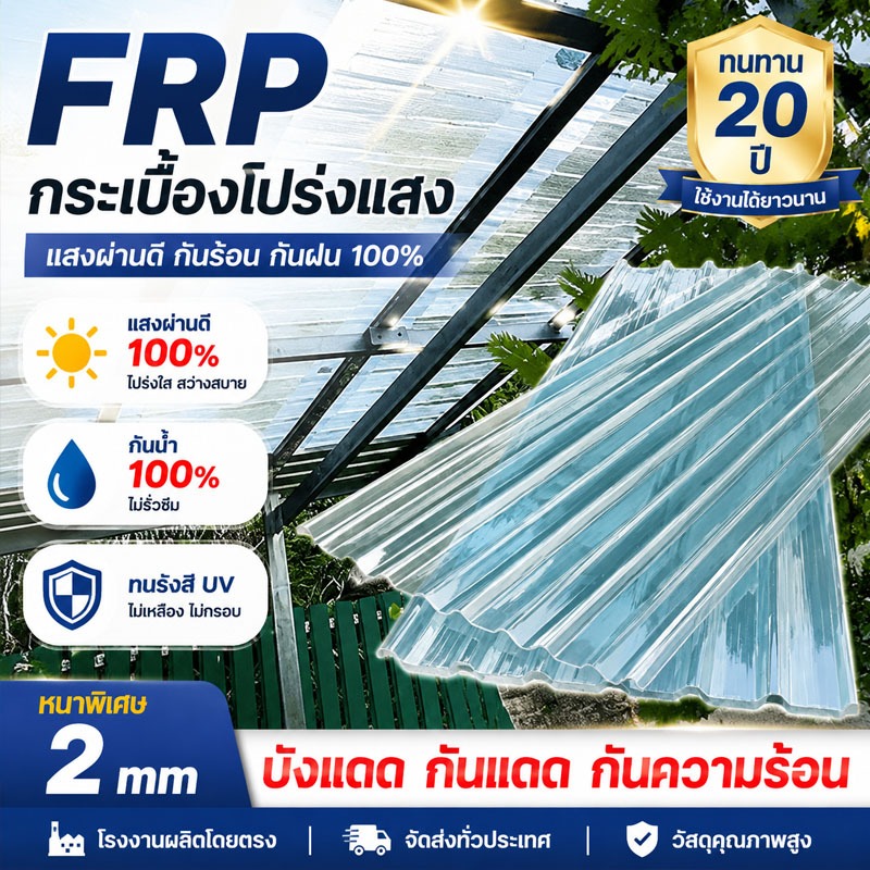 FRP แผ่นหลังคา แผ่นหลังคาใสๆ แผ่นหลังคาคาใส แผ่นใส ความต้านทานการกัดกร่อนที่ดี ไม่ง่ายต่อการเปลี่ยนรูป