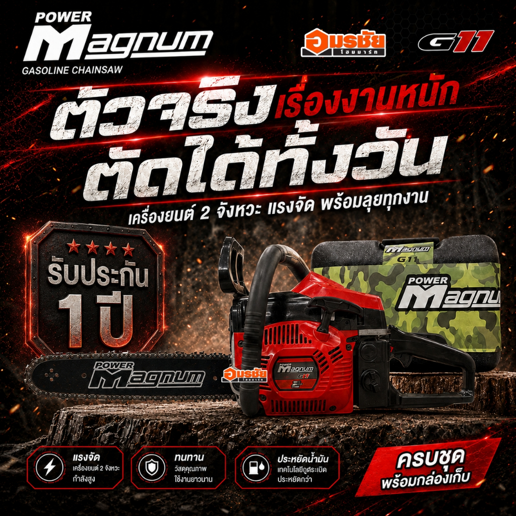 เครื่องเลื่อยโซ่ยนต์ POWER MAGNUM G11 (3/8) ดำ-แดง กล่องพลาสติก ตัดไม้ ของแท้ อย่างดี