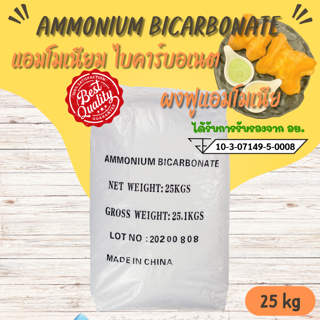 แอมโมเนียมไบคาร์บอเนต (Ammonium Bicarbonate) / ผงฟูแอมโมเนีย / ทำปาท่องโก๋ / ปุ๋ยเร่งโต ขนาด 25 กก.