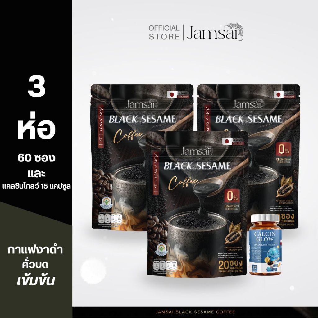 (กาแฟงาดำ3+แคลซินโกลว์1) กาแฟงาดำ แจ่มใส ( Black Sesame Coffee ) 1 ห่อ 20 ซอง