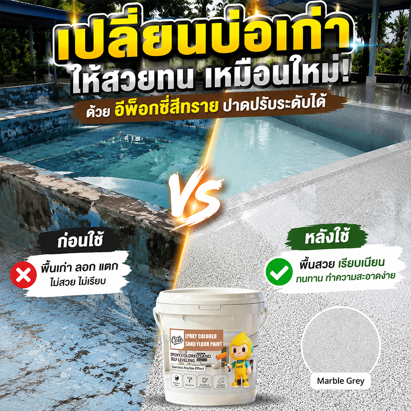 สีทาพื้นปูน สีทาพื้นปูนทรายสีสัน แข็งเท่ากับกระเบื้อง กันน้ำ100% ลายหินอ่อนจำลอง สีทาพื้นอีพ็อกซี่ กันลื่นทนต่อการสึกหรอ