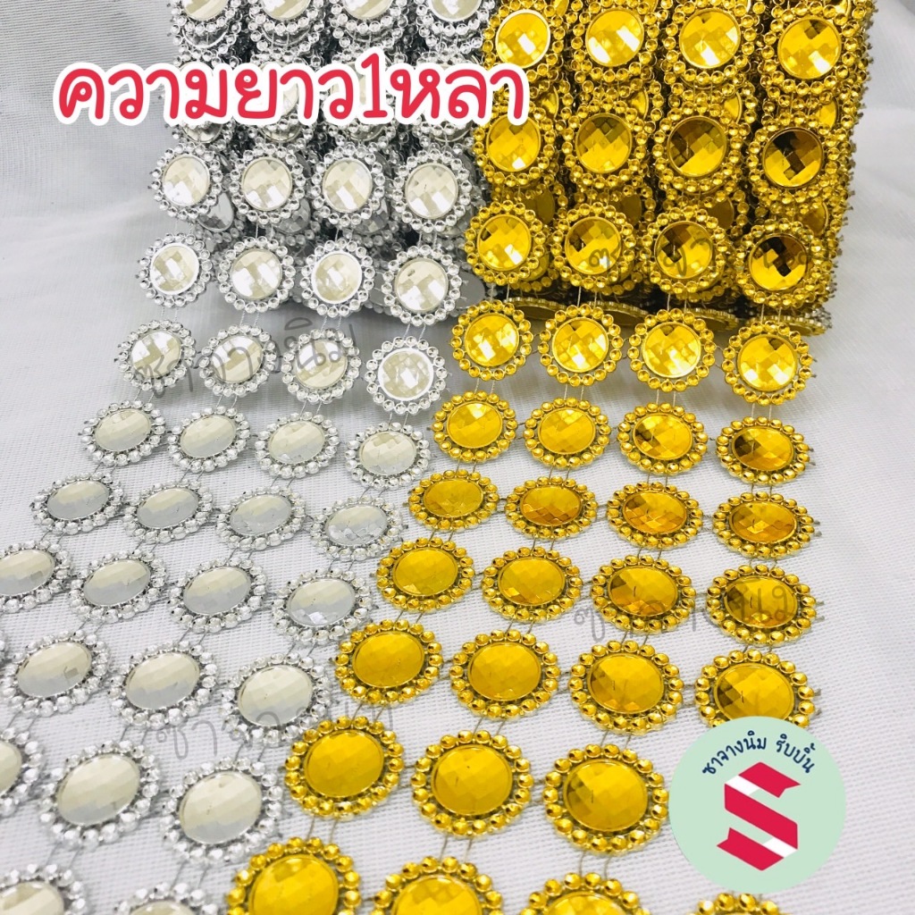 สังวาลย์กลม(R07) 25x25มม 120ชิ้น เอาไปตกแต่งเพชรพลอย ใช้ประกอบเหรียญโปรยทาน พวงมาลัย งานฝีมือ (อ่านรายละเอียดสินค้าเพิม)