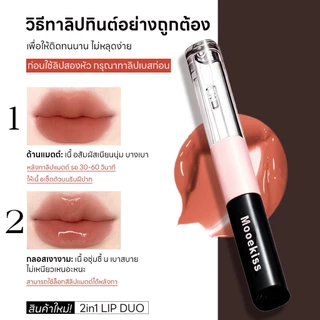 ลิปกระจก Mooekiss LIP DUO MATTE & GLOSS เม็ดสีแน่น กลบสีปากคล้ำ กันน้ำ กันเหงื่อ ติดทนตลอดวัน เบาสบายปาก