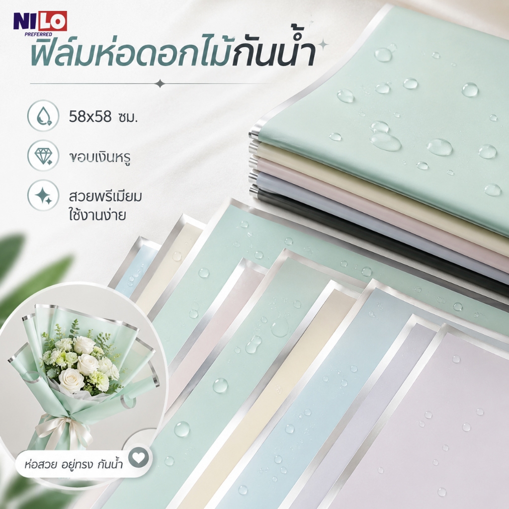 กระดาษฟิล์มห่อดอกไม้ 58x58ซม. กันน้ำ ขอบเงินพรีเมียม