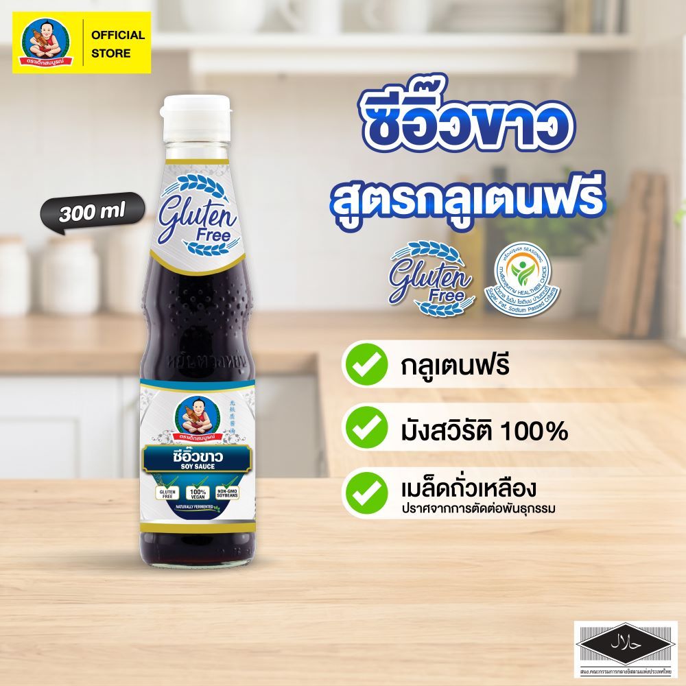 ตราเด็กสมบูรณ์ ซีอิ๊วขาว กลูเตนฟรี 300 มล. / Deksomboon Brand Thin Soy Sauce Gluten Free 300ml