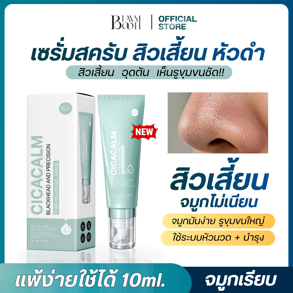 BLAHMBOOH เซรั่มสครับสิวเสี้ยน (10 ml.) สิวเสี้ยน มันง่าย อุดตัน รูขุมขนกว้าง