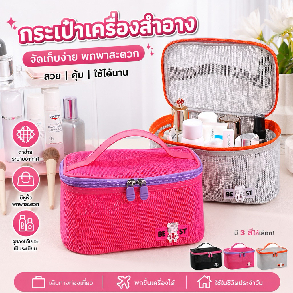 กระเป๋าเครื่องสำอางตาข่าย แฟชั่นเกาหลี จุเยอะ ระบายอากาศดี พกพาสะดวก [KSO-25]