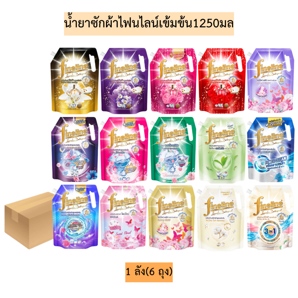 (ยกลัง)น้ำยาซักผ้าไฟนไลน์เข้มข้น1250มล 1ลัง6ถุง มี15สี
