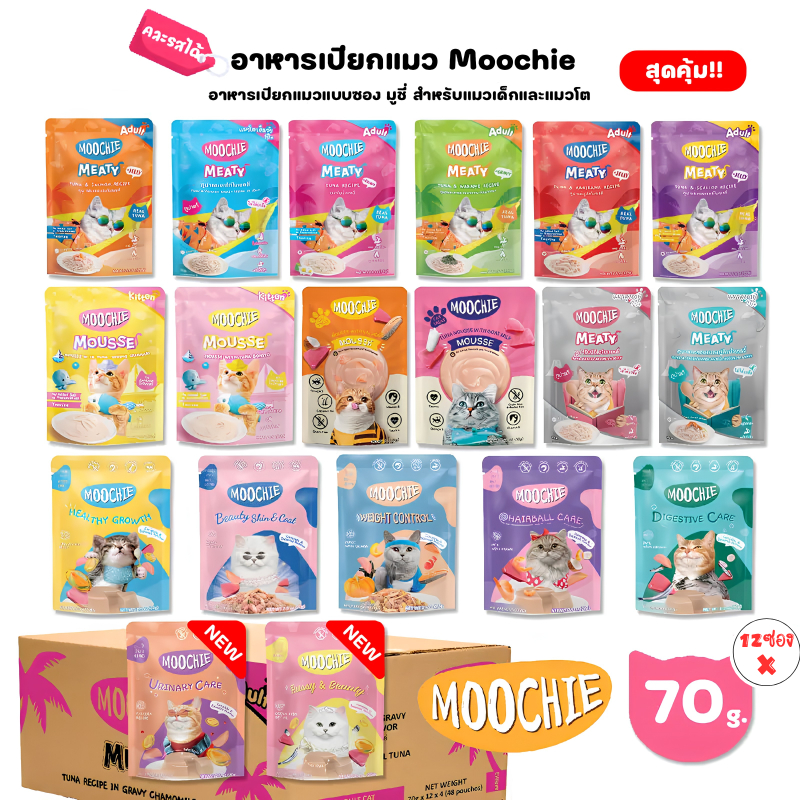 [ยกโหลคุ้มกว่า] Moochie มูชี่ อาหารเปียกแมว 70g x12 ซอง ครบทุกรส แมวโตและลูกแมว ทูน่า ไก่ แซลมอน เกรดพรีเมียม