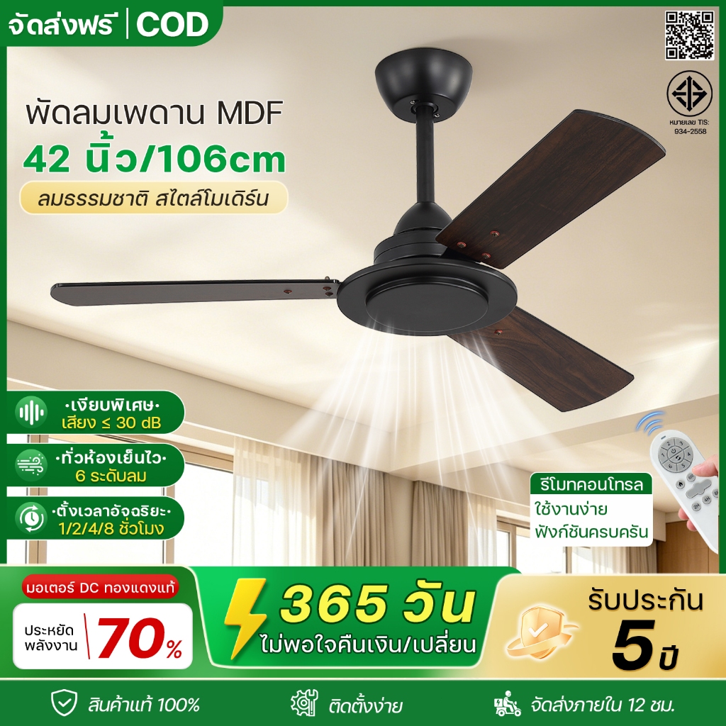 ส่งฟรี+COD! พัดลมเพดาน 42 นิ้ว มอเตอร์ DC เงียบ ประหยัดไฟ 6 ระดับความเร็ว รีโมท ตั้งเวลา โรงแรม รีสอร์ท ห้องนั่งเล่น fan