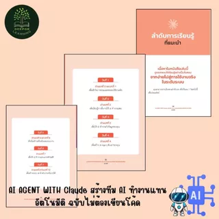 หนังสือ AI AGENT WITH Claude สร้างทีม AI ทำงานแทนอัตโนมัติ ฉบับไม่ต้องเขียนโค้ด (โดย เอเจติ)