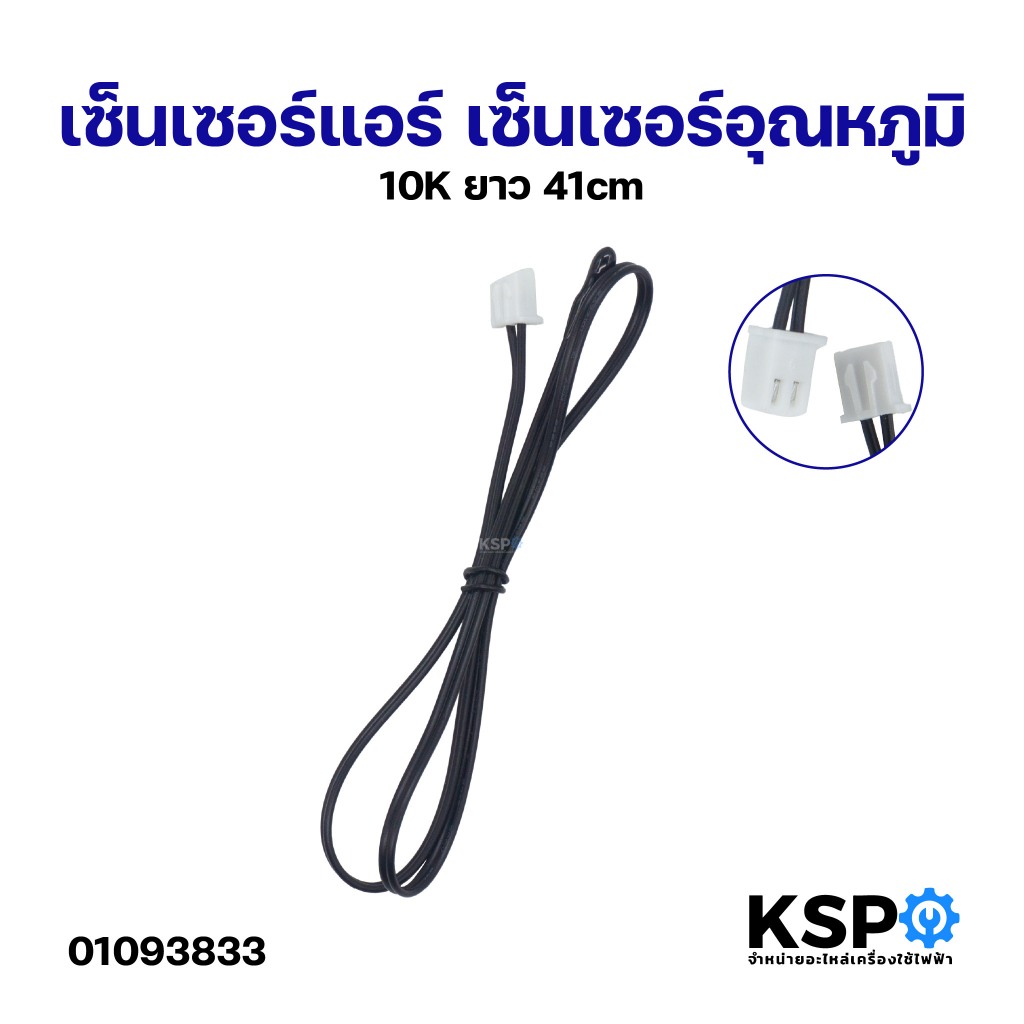เซ็นเซอร์แอร์ เซ็นเซอร์อุณหภูมิ 10K ยาว 41cm อะไหล่แอร์