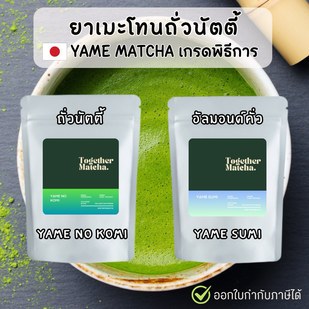 🥜 ยาเมะมัทฉะโทนถั่วเกรดพิธีการ YAME CEREMONIAL YAME MATCHA YAME SUMI มัทฉะแท้ 100% จากเมืองยาเมะ Together Matcha