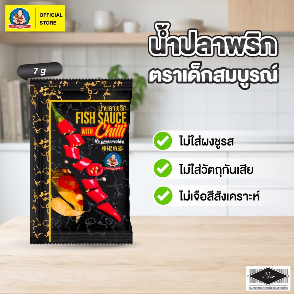 ตราเด็กสมบูรณ์ น้ำปลาพริก ขนาด7g (แพ็ค 50 ซอง)