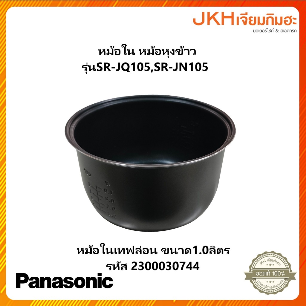 Panasonic หม้อในเคลือบเทฟล่อนใช้กับหม้อหุงข้าว รุ่น SR-DF101WSN อะไหล่แท้