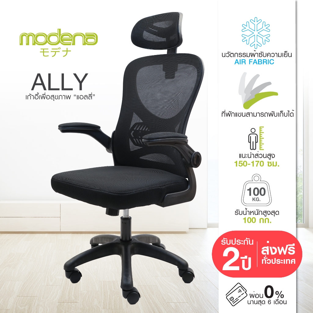 MODENA เก้าอี้เพื่อสุขภาพ ALLY ระบายอากาศ รับน้ำหนักได้ 100KG (ส่งเป็นกล่อง ลูกค้าประกอบเอง)