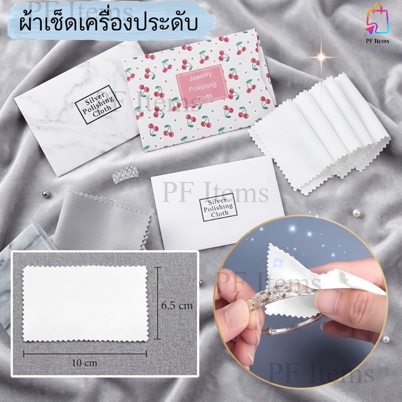 (มีราคาส่ง-ชิ้นละ3บาท) “ส่งจากไทย” ผ้าสำหรับเช็ดทำความสะอาดเครื่องประดับ อัญมณี เครื่องเงินและทอง Silver Polishing Cloth
