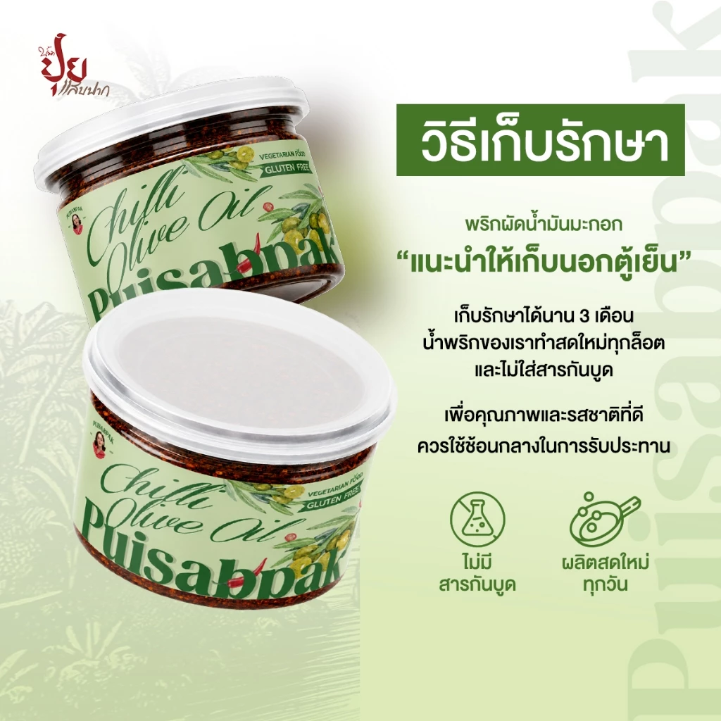 ปุยแสบปาก พริกผัดน้ำมันมะกอก หอมกลมกล่อม 210 กรัม thumbnail 6