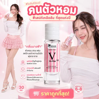 น้ำหอม วิคตอเรีย พิงค์ คนตัวหอม ขายดี‼️ขนาด 30 ml. ขวด UFO