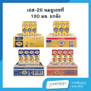 นมกล่อง เอส-26 ยูเอชที 180 มล. ยกลัง