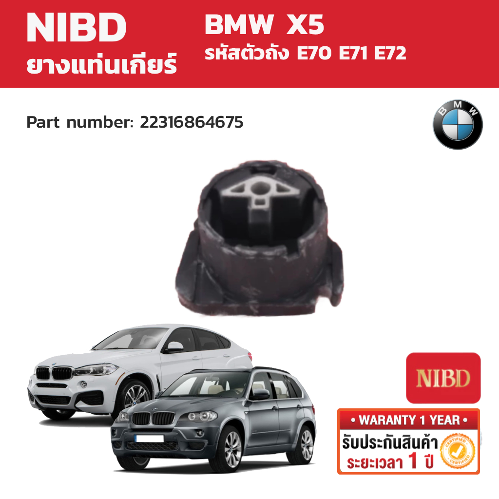 NIBD ยางแท่นเกียร์ (Transmission Mount) BMW X5 E70 E71 E72
