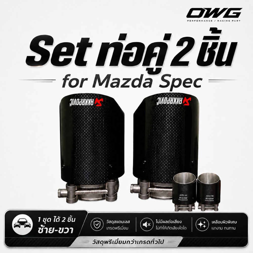 ท่อตรงรุ่นMazda3/Cx30/Cx3/Cx5/Cx8คาร์บอนแท้ setคู่ ได้2ชิ้น Akarpovic