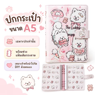 เฉพาะปกกระเป๋า ขนาด A5 สมุดบันทึกและสมุดแพลนเนอร์ สามารถใส่กระดาษโน๊ตหรือซองซิปเพิ่มได้