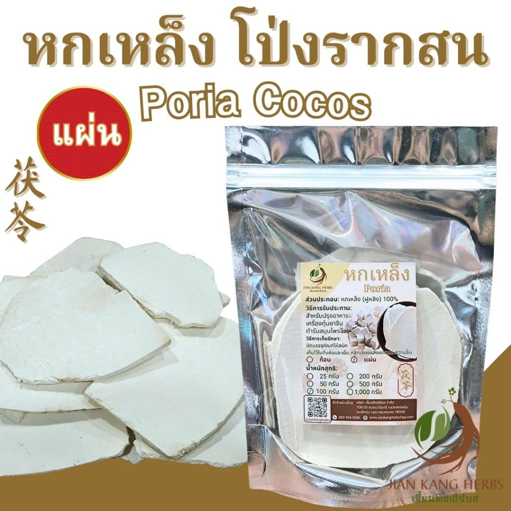 หกเหล็ง แผ่น โป่งรากสน 50 100 200 กรัม ปังฮก Poria Cocos 茯苓 ฝูหลิง ฝูหลิงไคว่ หกเหลง Fu Ling