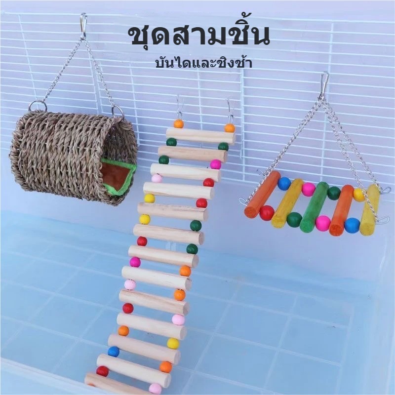 ของเล่นนก อุปกรณ์นก 3 ชิ้นสัตว์เลี้ยงเปลญวนแกว่งอุโมงค์บ้านเตียงบันไดหนูแฮมสเตอร์กระรอกแขวนกรงของเล่น