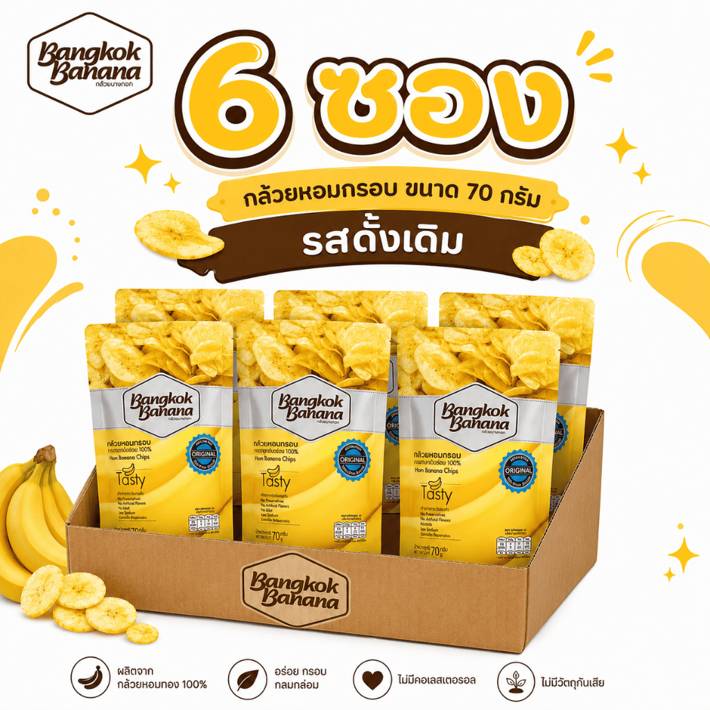 [ยกลัง 6 ซอง] Bangkok Banana กล้วยหอมกรอบขนาด 70 กรัม รสดั้งเดิม Banana Chips Original Flavor