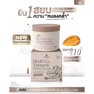 สครับขมิ้นไพลสดคอสมิค(ตัวมีกล่อง) COSMIC Herb White Turmeric Body Scrub สครับขัดผิว 300g.
