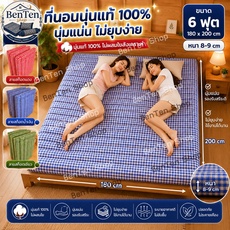 ที่นอน6ฟุต3พับหนา8-9ซม(180ซมx200ซม)นุ่นแท้ไม่ผสม