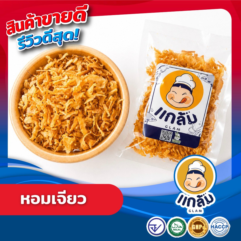 หอมเจียว หอมเจียวกรอบ คุณภาพ GMP