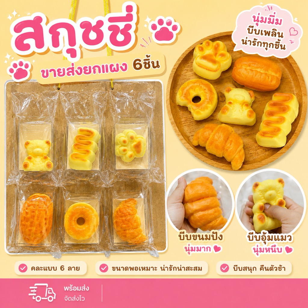 (ขายส่งยกแผง6ชิ้น) สกุชชี่ สกุชชี่เบเกอรี่ กลิ่นหอม บีบนุ่ม บีบเพลิน ของเล่นบีบสกุชชี่ No.260660