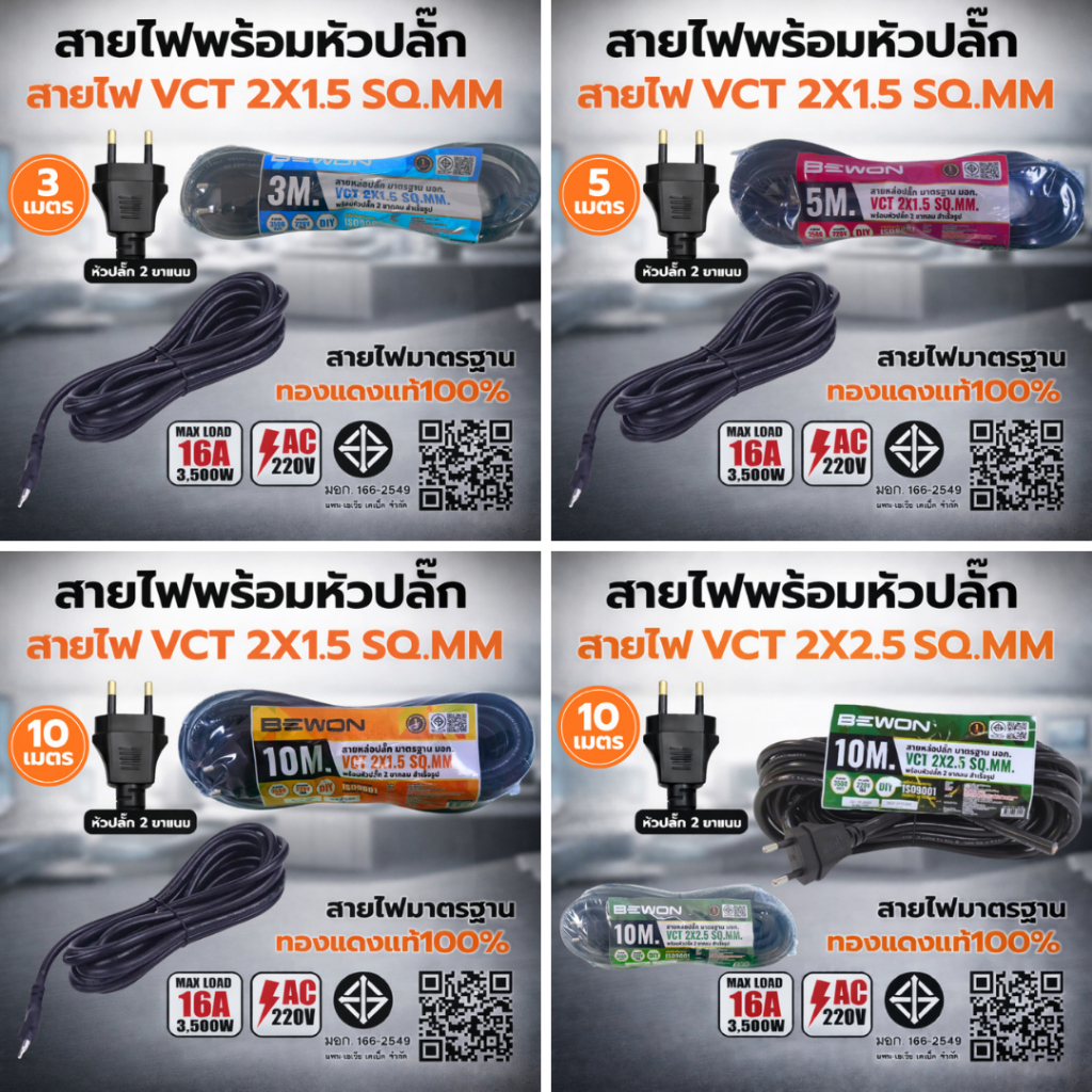 BEWON สายไฟพร้อมหัวปลั๊ก สายไฟ VCT 2x1.5 SQ.MM มีขนาดให้เลือก 3,5,10เมตร (มาตรฐานทองแดงแท้ )