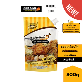 (สินค้าใหม่) ซอสเคลือบไก่ กลิ่นเนยและกระเทียม 800g เพียวฟู้ดส์ ซอสไก่เกาหลี