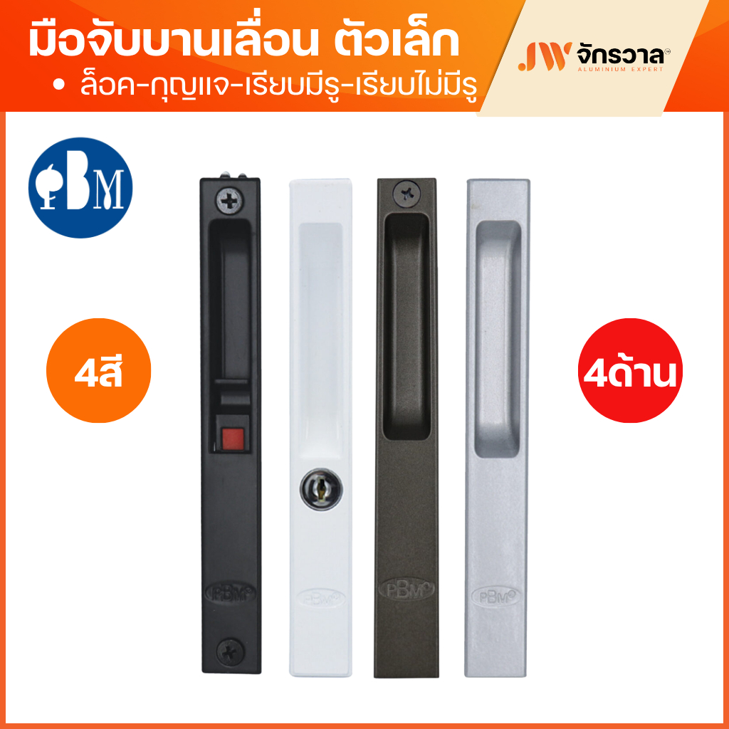 มือจับบานเลื่อน ตัวเล็ก PBM ดำ/อบขาว/ชา/อลู - จับล็อค/จับกุญแจ/จับเรียบมีรู/จับเรียบไม่มีรู