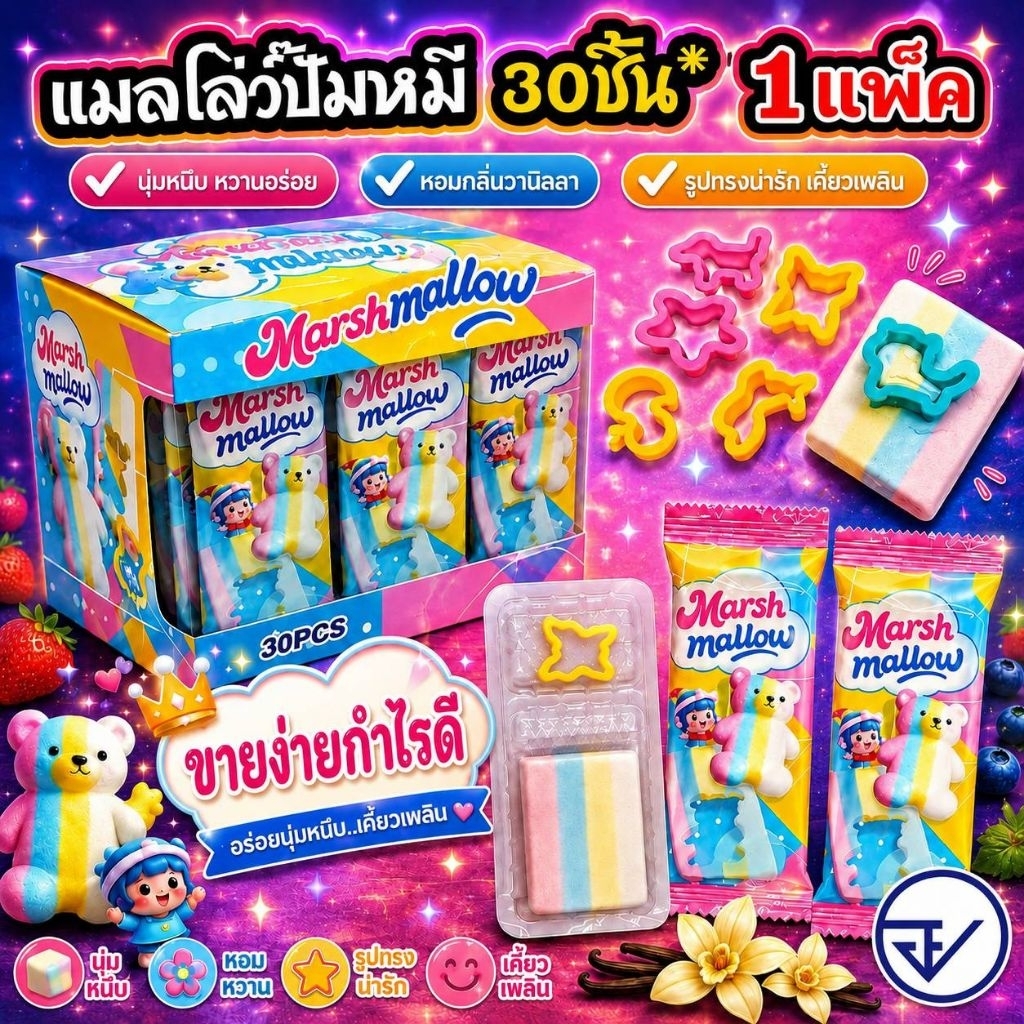 💯🔥 มาร์ชเมลโล่ มีแม่พิมพ์ ปั๊ม รูป แบบต่างๆ หลากหลาย1กล่องมี30ซอง